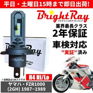 送料無料 2年保証 ヤマハ FZR1000 2GH LED ヘッドライト BrightRay バルブ H4 Hi/Lo 6000K 車検対応 ハロゲンから簡単交換