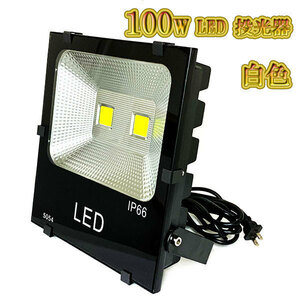 LED投光器 100w 照明 ライト 3m配線 AC100V仕様 1000w相当 10000lm 白色 8台