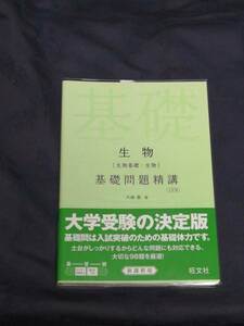 旺文社　大森 徹(著)「　生物〈生物基礎・生物〉基礎問題精講 ３訂版 」　帯付き　新品・未読本