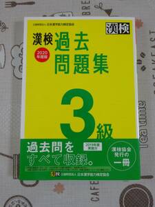 漢検　漢字検定３級　２０２０年度版過去問題集　中古品