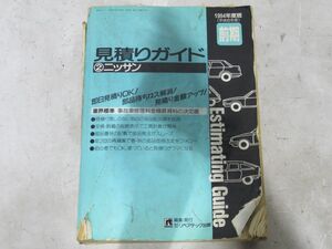 22-6-120 　 　【　見積りガイド　1994年度版　前期　②　ニッサン　日産　】　株式会社リペアテック出版　　