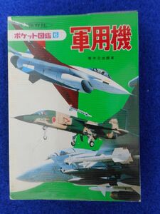 1◆ 　軍用機　青木日出雄　/ 保育社ポケット図鑑 6 昭和53年,初版,元ビニールカバー付