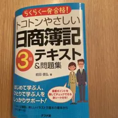 トコトンやさしい日商簿記3級テキスト&問題集