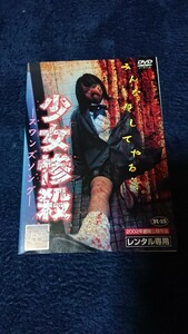 少女惨殺 スワンズソング DVD レンタル落
