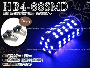 定形外送料無料 ハリアー ACU MCU SXU15 後期 LED デイライト バルブ HB4 68連 ライト 青 ブルー 12V 純正交換 全面発光 左右2個