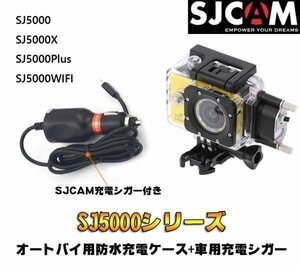 SJCAM正規品 SJ5000シリーズ対応 防水充電ケース シガーソケットアダプタ付属 12/24V対応 SJPTS5K