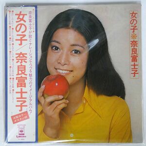 帯付き 奈良富士子/女の子/CBS/SONY SOLJ44 LP