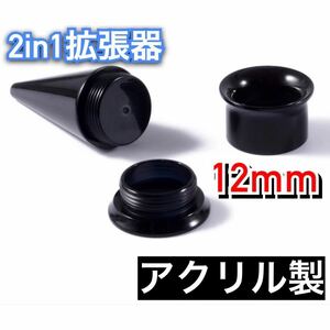 ボディピアス　2in1 ピアス　12mm 拡張器　ネジ式　ダブルフレア　ホールピアス　アクリル製