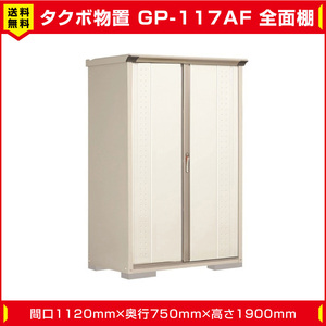 タクボ物置 ジャンプ GP-117AF 全面棚タイプ(棚板3枚付)間口1120mm奥行750mm高さ1900mm 扉カラー選択可能 送料無料