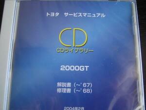 絶版品★トヨタ 2000ＧＴ【ＭＦ10】解説書（～67年）・修理書（～68年）