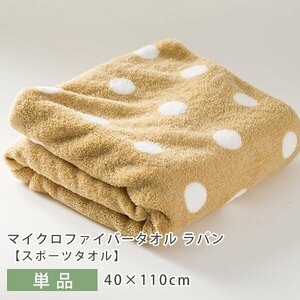 ふんわり♪キュートなスポーツタオル マイクロファイバー 肌触り 柔らかい 吸水性 乾きやすい 40×110cm