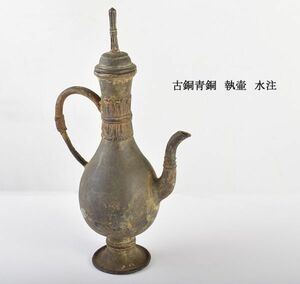 中国美術　古銅青銅　執壷　水注　古玩　VYSA