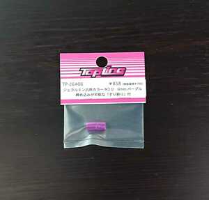【TP-26406】TOPLINE ジュラルミン汎用カラー M3.0　6mm　パープル RC ラジコン トップライン