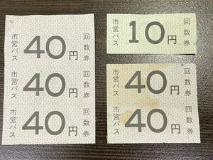 ★【希少レトロ品】名古屋市営バス 古い回数券 40円券×5・10円券×1枚 セット★現在は使用できません。 送料84円～