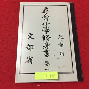 Y11-158 尋常小學修身書巻一児童用 文部省 株式会社國定教科書共同販売所 大正7年