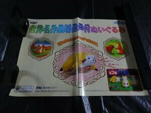 【売り切り】世界名作劇場音声付ぬいぐるみ　販促用ポスター　非売品