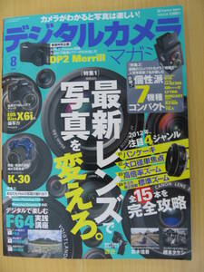 IZ0728 デジタルカメラマガジン 2012年8月号 高倍率ズーム 大口怪単焦点 パンケーキ 若木信吾 個性派コンパクト F64 根本タケシ Kー30