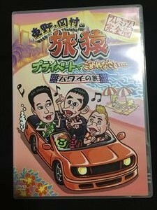 東野・岡村の旅猿 プライベートでごめんなさい・・・ハワイの旅☆セル盤 DVD 送料無料