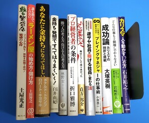 ビジネス 自己啓発　ドナルド・トランプ　ビジネス書　金持ち父さん　成功論　プロ経営者　繁盛店　ラーメン　12冊まとめて