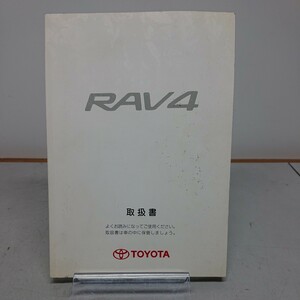 H14年式 トヨタ RAV4 ZCA26W 純正 取扱書 取説 取扱説明書 ラブ4 ZCA25W ACA20W ACA21W 01999-42016