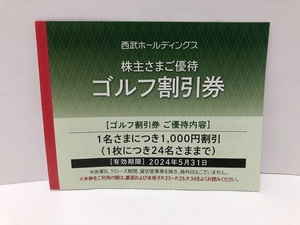 【大黒屋】即決 西武 ホールディングス 株主優待券 ゴルフ割引券 1000円割引 1枚につき24名様迄 有効期限:2024年5月31日まで 1-2枚