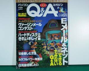 雑誌　パソコンＱ＆Ａマガジン　できる、できないＱ＆Ａ