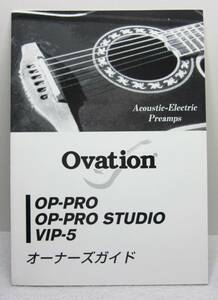 OVATION U.S.A★Ovation OP-PRO OP-PRO VIP-5 オーナーズマニュアル★Acoustic-Electric Preamps★KAMAN/中尾貿易2007