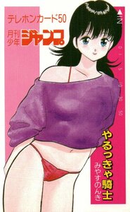 ★やるっきゃ騎士　みやすのんき　月刊少年ジャンプ★テレカ５０度数未使用pm_289