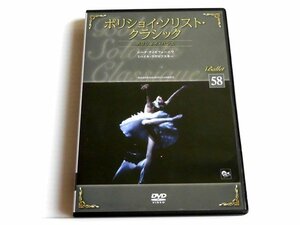 隔週刊バレエDVDコレクション 58号 ボリショイ・バレエ 1975年収録38分