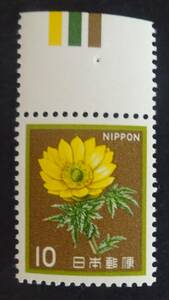 R19　第2次新動植物国宝図案切手1980年シリーズ10円　フクジュソウ　カラーマーク上 　未使用　美品　