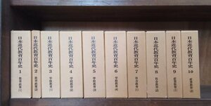 日本近代教育百年史　全10巻　教育研究振興会