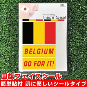 ベルギー 国旗 フェイスシール タトゥシール 【 ワールド対応ステッカー ☆ サッカー・野球 ラグビー 代表応援グッズ♪