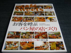 cafe sweets151 お客を呼ぶパン屋の店づくり 自家製酵母パン