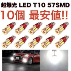 57SMD10個 送無 超爆光 57SMD T10 LED 10個セット 高輝度