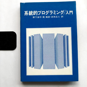 ●即決 系統的プログラミング/入門 昭和55年2版3刷 野下浩平 筧捷彦 武市正人 中古本 PC パソコン コンピュータ