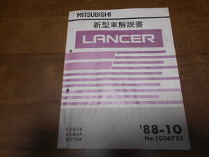 B1204 / LANCER C62A C64A C74A 新型車解説書　88-10 ランサー　No.1036735 