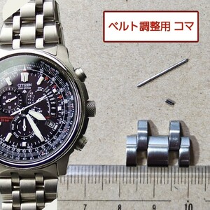 ベルト調整用部品　予備コマ　シチズン プロマスター E600-T008089 用