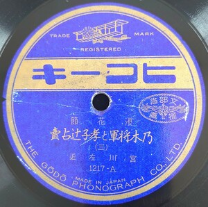 【SP盤レコード】ヒコーキ/浪花節 乃木将軍と孝子辻占賣(三・四)宮川左近/SPレコード