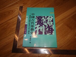 Rarebookkyoto　2F-B425　中国古代游藝史　李建民　台北　1993年頃　名人　名作　名品