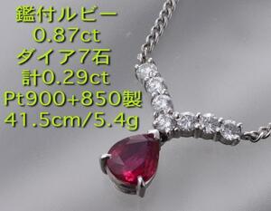 ☆鑑付ルビー0.87ct+ダイアのPt900製41.5cmネックレス/IP-4828