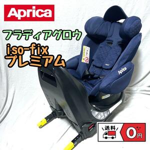 Aprica フラディアグロウ isofix プレミアム チャイルドシート