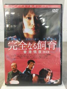 m0502-40★未開封DVD 完全なる飼育 香港情夜　完全版