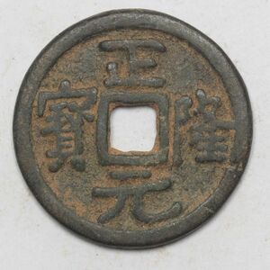 旧家蔵出し 中国古錢 金代 正隆元寶 合背 銅貨 古美術品 収集家【UU-154650】 4.9g 24.5mm