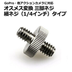 GoPro カメラ アクセサリー オス メス 変換 三脚 ネジ 細ネジ 1/4 × 1/4 インチ パーツ デジタルカメラ アクションカメラ ウェア