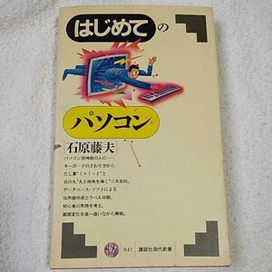 はじめてのパソコン (講談社現代新書) 石原 藤夫 9784061488472