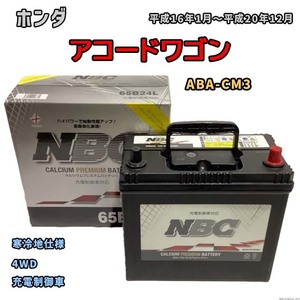 バッテリー NBC ホンダ アコードワゴン ABA-CM3 4WD NBC65B24L