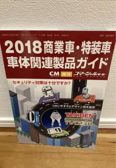 2018 特装車ガイド(月刊コマーシャルモーター臨時増刊・働く車)