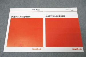WK27-161 代々木ゼミナール 代ゼミ 共通テスト化学基礎 テキスト通年セット 未使用 2020 計2冊 12m0B
