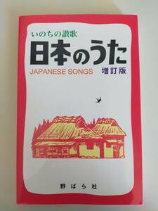 いのちの讃歌　日本のうた　増訂版 　 野ばら社　楽譜　歌本 メロディー譜 【即決】