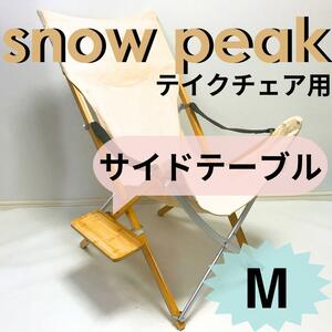 NEWサイドテーブル　M　スノーピーク　takeチェア用 【送料無料】